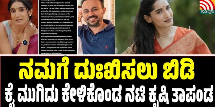ನಮಗೆ ದುಃಖಿಸಲು ಬಿಡಿ: ಕೈ ಮುಗಿದು ಕೇಳಿಕೊಂಡ ನಟಿ ಕೃಷಿ ತಾಪಂಡ