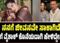 ನನಗೆ ಜೀವನವೇ ಸಾಕಾಗಿದೆ: ಕೃಷಿಗೆ ವೈಶಾಕ್ ಕೊನೆಯದಾಗಿ ಹೇಳಿದ್ದೇನು..?