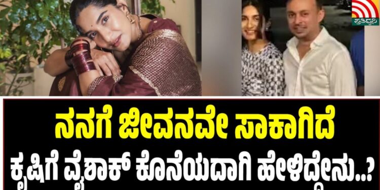 ನನಗೆ ಜೀವನವೇ ಸಾಕಾಗಿದೆ: ಕೃಷಿಗೆ ವೈಶಾಕ್ ಕೊನೆಯದಾಗಿ ಹೇಳಿದ್ದೇನು..?