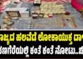 ರಾಜ್ಯದ ಹಲವೆಡೆ ಲೋಕಾಯುಕ್ತ ದಾಳಿ: ದಾವಣಗೆರೆಯಲ್ಲಿ ಕಂತೆ ಕಂತೆ ನೋಟು..ಚಿನ್ನ..!