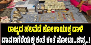 ರಾಜ್ಯದ ಹಲವೆಡೆ ಲೋಕಾಯುಕ್ತ ದಾಳಿ: ದಾವಣಗೆರೆಯಲ್ಲಿ ಕಂತೆ ಕಂತೆ ನೋಟು..ಚಿನ್ನ..!