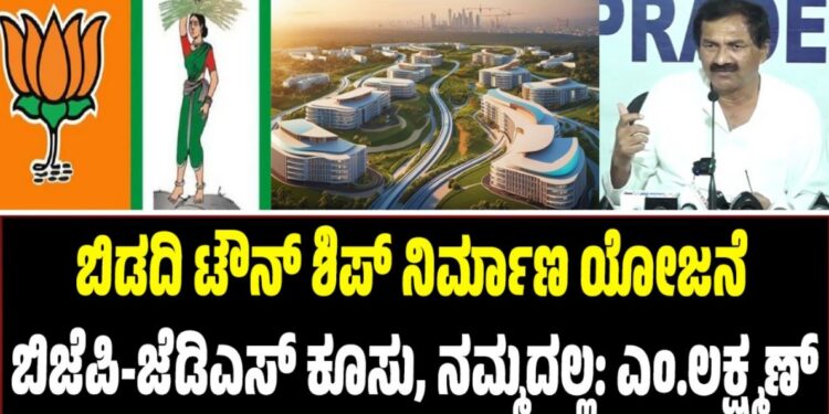 ಬಿಡದಿ ಟೌನ್ ಶಿಪ್ ನಿರ್ಮಾಣ ಯೋಜನೆ ಬಿಜೆಪಿ-ಜೆಡಿಎಸ್‌ ಕೂಸು, ನಮ್ಮದಲ್ಲ: ಕಾಂಗ್ರೆಸ್ ವಕ್ತಾರ ಎಂ.ಲಕ್ಷ್ಮಣ್