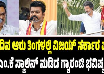 ಮುಂದಿನ ಆರು ತಿಂಗಳಲ್ಲಿ ವಿಜಯ್‌ ಸರ್ಕಾರ ಪತನ: ಎಂ.ಕೆ ಸ್ಟಾಲಿನ್ ನುಡಿದ ಗ್ಯಾರಂಟಿ ಭವಿಷ್ಯ!