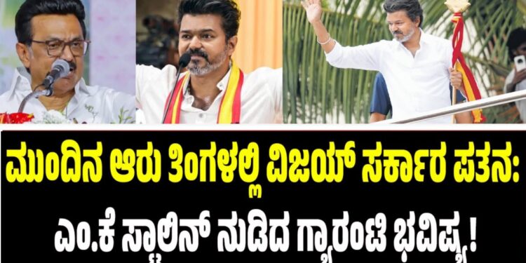 ಮುಂದಿನ ಆರು ತಿಂಗಳಲ್ಲಿ ವಿಜಯ್‌ ಸರ್ಕಾರ ಪತನ: ಎಂ.ಕೆ ಸ್ಟಾಲಿನ್ ನುಡಿದ ಗ್ಯಾರಂಟಿ ಭವಿಷ್ಯ!