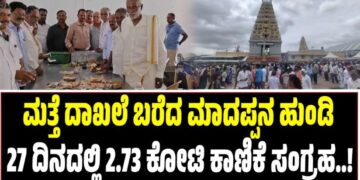 ಮತ್ತೆ ದಾಖಲೆ ಬರೆದ ಮಾದಪ್ಪನ ಹುಂಡಿ: 27 ದಿನದಲ್ಲಿ 2.73 ಕೋಟಿ ಕಾಣಿಕೆ ಸಂಗ್ರಹ