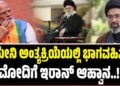 ಖಮೇನಿ ಅಂತ್ಯಕ್ರಿಯೆಯಲ್ಲಿ ಭಾಗವಹಿಸಲು ಮೋದಿಗೆ ಇರಾನ್​ ಆಹ್ವಾನ