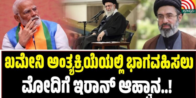 ಖಮೇನಿ ಅಂತ್ಯಕ್ರಿಯೆಯಲ್ಲಿ ಭಾಗವಹಿಸಲು ಮೋದಿಗೆ ಇರಾನ್​ ಆಹ್ವಾನ