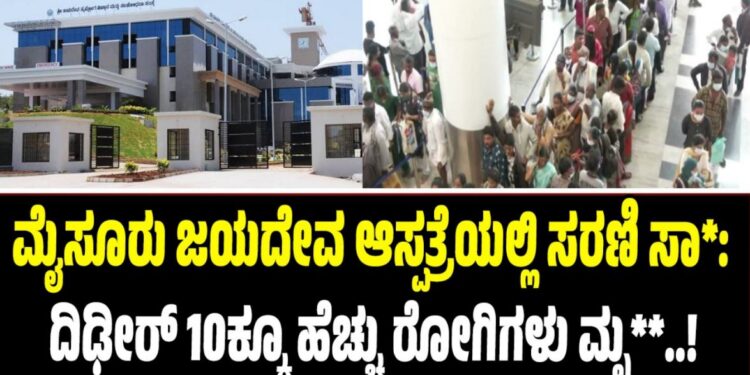 ಮೈಸೂರು ಜಯದೇವ ಆಸ್ಪತ್ರೆಯಲ್ಲಿ ಸರಣಿ ಸಾ**: ದಿಢೀರ್ 10ಕ್ಕೂ ಹೆಚ್ಚು ರೋಗಿಗಳು ಮೃ**