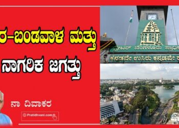 ನಗರ-ಬಂಡವಾಳ ಮತ್ತು ನಾಗರಿಕ ಜಗತ್ತು