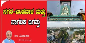 ನಗರ-ಬಂಡವಾಳ ಮತ್ತು ನಾಗರಿಕ ಜಗತ್ತು
