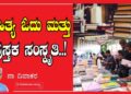ಸಾಹಿತ್ಯ ಓದು ಮತ್ತು ಪುಸ್ತಕ ಸಂಸ್ಕೃತಿ