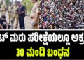 NEET Re-Test: ನೀಟ್  ಮರು ಪರೀಕ್ಷೆಯಲ್ಲೂ ಅಕ್ರಮ: 30 ಮಂದಿ ಬಂಧನ