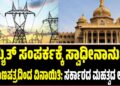 ವಿದ್ಯುತ್ ಸಂಪರ್ಕಕ್ಕೆ ಸ್ವಾಧೀನಾನುಭವ ಪ್ರಮಾಣಪತ್ರದಿಂದ ವಿನಾಯಿತಿ: ಸರ್ಕಾರದ ಮಹತ್ವದ ಆದೇಶ