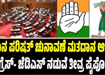 ವಿಧಾನ ಪರಿಷತ್ ಚುನಾವಣೆ ಮತದಾನ ಆರಂಭ: ಕಾಂಗ್ರೆಸ್- ಜೆಡಿಎಸ್ ನಡುವೆ ತೀವ್ರ ಪೈಪೋಟಿ