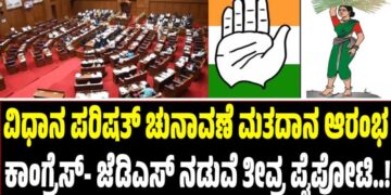 ವಿಧಾನ ಪರಿಷತ್​ ಚುನಾವಣೆ ಮತದಾನ ಆರಂಭ: ಕಾಂಗ್ರೆಸ್- ಜೆಡಿಎಸ್ ನಡುವೆ ತೀವ್ರ ಪೈಪೋಟಿ