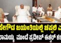 ಕೆಂಪೇಗೌಡ ಜಯಂತಿಯಲ್ಲಿ ಚಪ್ಪಲಿ ಎಸೆತ: ಸಿದ್ದರಾಮಯ್ಯ ಮುಂದೆ ಪ್ರದೀಪ್ ಈಶ್ವರ್ ಕಣ್ಣೀರು