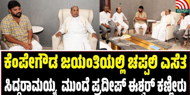 ಕೆಂಪೇಗೌಡ ಜಯಂತಿಯಲ್ಲಿ ಚಪ್ಪಲಿ ಎಸೆತ: ಸಿದ್ದರಾಮಯ್ಯ ಮುಂದೆ ಪ್ರದೀಪ್‌ ಈಶ್ವರ್‌ ಕಣ್ಣೀರು
