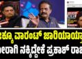 Prakash Raj: ನಿಜಕ್ಕೂ ವಾರಂಟ್ ಜಾರಿಯಾಯ್ತಾ..?: ಜೋರಾಗಿ ನಕ್ಕಿದ್ದೇಕೆ ಪ್ರಕಾಶ್‌ ರಾಜ್‌..?
