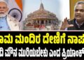 ಬೇರೆ ವಿಚಾರಗಳಲ್ಲಿ ನಿರರ್ಗಳತೆ..ರಾಮಮಂದಿರ ದೇಣಿಗೆ ಕೇಸ್‌ನಲ್ಲಿ ಮೋದಿ ಮೌನ ಯಾಕೆ..?