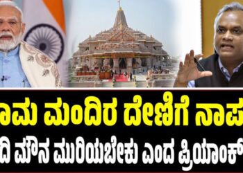 ಬೇರೆ ವಿಚಾರಗಳಲ್ಲಿ ನಿರರ್ಗಳತೆ..ರಾಮಮಂದಿರ ದೇಣಿಗೆ ಕೇಸ್‌ನಲ್ಲಿ ಮೋದಿ ಮೌನ ಯಾಕೆ..?