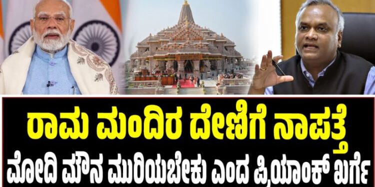 ಬೇರೆ ವಿಚಾರಗಳಲ್ಲಿ ನಿರರ್ಗಳತೆ..ರಾಮಮಂದಿರ ದೇಣಿಗೆ ಕೇಸ್‌ನಲ್ಲಿ ಮೋದಿ ಮೌನ ಯಾಕೆ..?