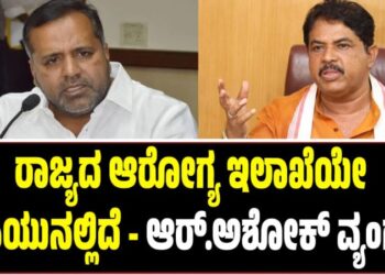 ರಾಜ್ಯದ ಆರೋಗ್ಯ ಇಲಾಖೆಯೇ ಐಸಿಯುನಲ್ಲಿದೆ-ಆರ್‌.ಅಶೋಕ್‌ ವ್ಯಂಗ್ಯ