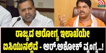 ರಾಜ್ಯದ ಆರೋಗ್ಯ ಇಲಾಖೆಯೇ ಐಸಿಯುನಲ್ಲಿದೆ-ಆರ್‌.ಅಶೋಕ್‌ ವ್ಯಂಗ್ಯ