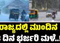 Karnataka Rain: ರಾಜ್ಯದಲ್ಲಿ ಮುಂದಿನ 3 ದಿನ ಭರ್ಜರಿ ಮಳೆ