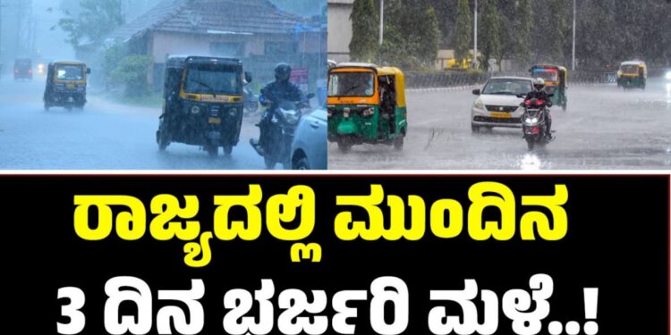 Karnataka Rain: ರಾಜ್ಯದಲ್ಲಿ ಮುಂದಿನ 3 ದಿನ ಭರ್ಜರಿ ಮಳೆ