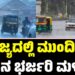 Karnataka Rain: ರಾಜ್ಯದಲ್ಲಿ ಮುಂದಿನ 3 ದಿನ ಭರ್ಜರಿ ಮಳೆ