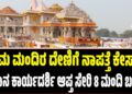 ರಾಮ ಮಂದಿರ ದೇಣಿಗೆ ನಾಪತ್ತೆ ಕೇಸ್‌: ಪ್ರಧಾನ ಕಾರ್ಯದರ್ಶಿ ಆಪ್ತ ಸೇರಿ 8 ಮಂದಿ ಬಂಧನ