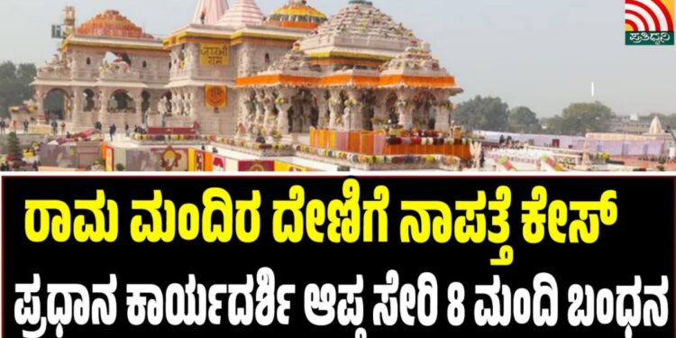 ರಾಮ ಮಂದಿರ ದೇಣಿಗೆ ನಾಪತ್ತೆ ಕೇಸ್‌: ಪ್ರಧಾನ ಕಾರ್ಯದರ್ಶಿ ಆಪ್ತ ಸೇರಿ 8 ಮಂದಿ ಬಂಧನ