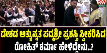 Rohit Sharma: ದೇಶದ ಅತ್ಯುನ್ನತ ಪದ್ಮಶ್ರೀ ಪ್ರಶಸ್ತಿ ಸ್ವೀಕರಿಸಿದ ರೋಹಿತ್ ಶರ್ಮಾ ಹೇಳಿದ್ದೇನು..?