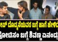 ಸುದೀಪ್‌ ದೊಡ್ಮನೆಯವರ ಬಗ್ಗೆ ಹಾಗೆ ಹೇಳಿದ್ದೇಕೆ? ನೆಪೋಟಿಸಂ ಬಗ್ಗೆ ಶಿವಣ್ಣ ಏನಂದ್ರು..?