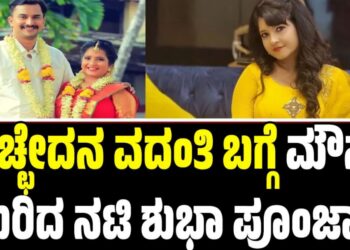 Shubha Poonja: ವಿಚ್ಛೇದನ ವದಂತಿ ಬಗ್ಗೆ ಮೌನ ಮುರಿದ ನಟಿ ಶುಭಾ ಪೂಂಜಾ