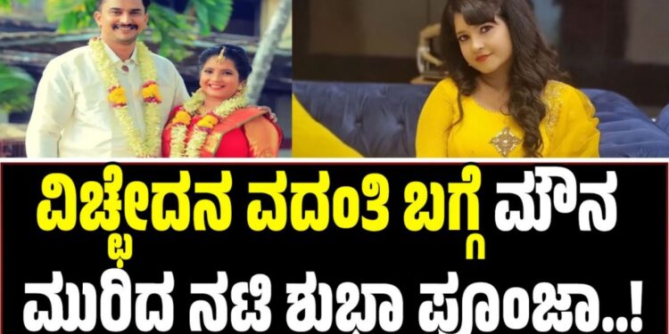 Shubha Poonja: ವಿಚ್ಛೇದನ ವದಂತಿ ಬಗ್ಗೆ ಮೌನ ಮುರಿದ ನಟಿ ಶುಭಾ ಪೂಂಜಾ
