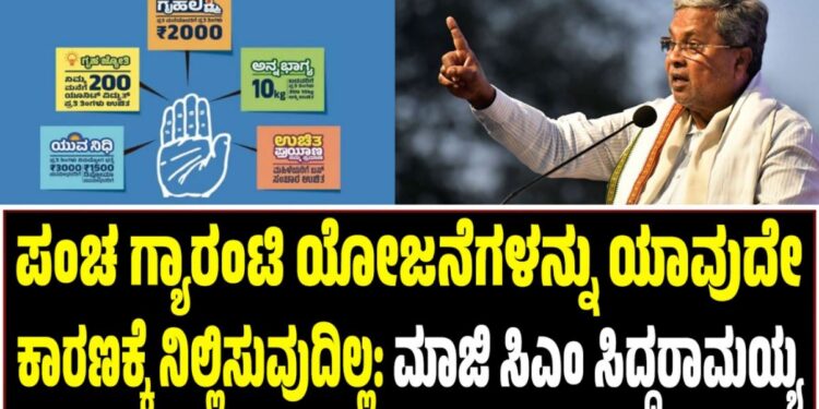 ಪಂಚ ಗ್ಯಾರಂಟಿ ಯೋಜನೆಗಳನ್ನು ಯಾವುದೇ ಕಾರಣಕ್ಕೆ ನಿಲ್ಲಿಸುವುದಿಲ್ಲ: ಮಾಜಿ ಸಿಎಂ ಸಿದ್ದರಾಮಯ್ಯ