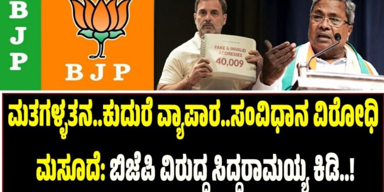 ಮತಗಳ್ಳತನ..ಕುದುರೆ ವ್ಯಾಪಾರ..ಸಂವಿಧಾನ ವಿರೋಧಿ ಮಸೂದೆ: ಬಿಜೆಪಿ ವಿರುದ್ಧ ಸಿದ್ದರಾಮಯ್ಯ ಕಿಡಿ