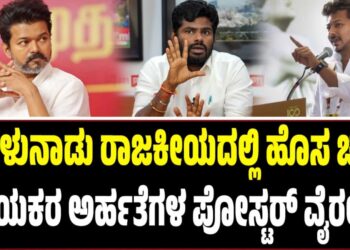 ತಮಿಳುನಾಡು ರಾಜಕೀಯದಲ್ಲಿ ಹೊಸ ಚರ್ಚೆ: ನಾಯಕರ ಅರ್ಹತೆಗಳ ಪೋಸ್ಟರ್ ವೈರಲ್