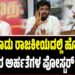 ತಮಿಳುನಾಡು ರಾಜಕೀಯದಲ್ಲಿ ಹೊಸ ಚರ್ಚೆ: ನಾಯಕರ ಅರ್ಹತೆಗಳ ಪೋಸ್ಟರ್ ವೈರಲ್