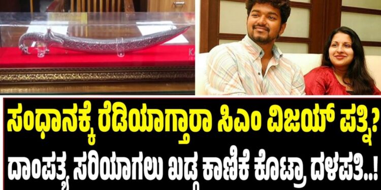 ಸಂಧಾನಕ್ಕೆ ರೆಡಿಯಾಗ್ತಾರಾ ಸಿಎಂ ವಿಜಯ್‌ ಪತ್ನಿ? ದಾಂಪತ್ಯ ಸರಿಯಾಗಲು ಖಡ್ಗ ಕಾಣಿಕೆ ಕೊಟ್ರಾ ದಳಪತಿ!