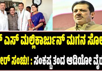 ಎಸ್‌ ಎಸ್‌ ಮಲ್ಲಿಕಾರ್ಜುನ್ ಮಗನ ಸೋಲಿಗೆ ಜಮೀರ್‌ ಸಂಚು! : ಸಂಕಷ್ಟ ತಂದ ಆಡಿಯೋ ವೈರಲ್‌..