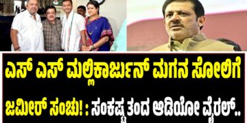 ಎಸ್‌ ಎಸ್‌ ಮಲ್ಲಿಕಾರ್ಜುನ್ ಮಗನ ಸೋಲಿಗೆ ಜಮೀರ್‌ ಸಂಚು! : ಸಂಕಷ್ಟ ತಂದ ಆಡಿಯೋ ವೈರಲ್‌..