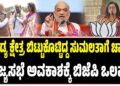 ಮಂಡ್ಯ ಕ್ಷೇತ್ರ ಬಿಟ್ಟುಕೊಟ್ಟಿದ್ದ ಸುಮಲತಾಗೆ ಚಾನ್ಸ್!‌ : ರಾಜ್ಯಸಭೆ ಅವಕಾಶಕ್ಕೆ ಬಿಜೆಪಿ ಒಲವು..