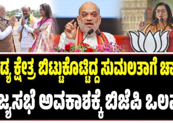 ಮಂಡ್ಯ ಕ್ಷೇತ್ರ ಬಿಟ್ಟುಕೊಟ್ಟಿದ್ದ ಸುಮಲತಾಗೆ ಚಾನ್ಸ್!‌ : ರಾಜ್ಯಸಭೆ ಅವಕಾಶಕ್ಕೆ ಬಿಜೆಪಿ ಒಲವು..