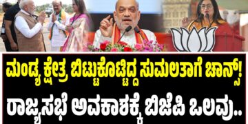 ಮಂಡ್ಯ ಕ್ಷೇತ್ರ ಬಿಟ್ಟುಕೊಟ್ಟಿದ್ದ ಸುಮಲತಾಗೆ ಚಾನ್ಸ್!‌ : ರಾಜ್ಯಸಭೆ ಅವಕಾಶಕ್ಕೆ ಬಿಜೆಪಿ ಒಲವು..
