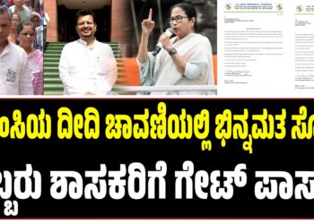 ದೀದಿ ಚಾವಣಿಯಲ್ಲಿ ಭಿನ್ನಮತ ಸ್ಫೋಟ : ಇಬ್ಬರು ಶಾಸಕರಿಗೆ ಗೇಟ್‌ ಪಾಸ್‌..!