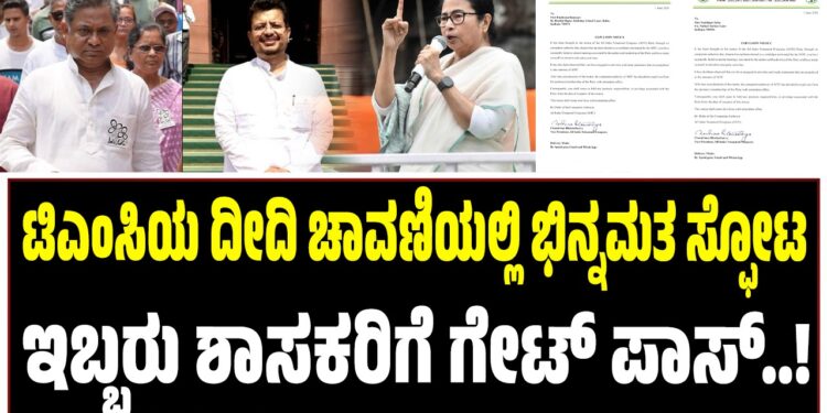 ದೀದಿ ಚಾವಣಿಯಲ್ಲಿ ಭಿನ್ನಮತ ಸ್ಫೋಟ : ಇಬ್ಬರು ಶಾಸಕರಿಗೆ ಗೇಟ್‌ ಪಾಸ್‌..!