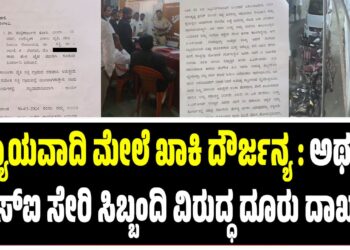 ನ್ಯಾಯವಾದಿ ಮೇಲೆ ಖಾಕಿ ದೌರ್ಜನ್ಯ : ಅಥಣಿ ಪಿಎಸ್‌ಐ ಸೇರಿ ಸಿಬ್ಬಂದಿ ವಿರುದ್ಧ ದೂರು ದಾಖಲು..