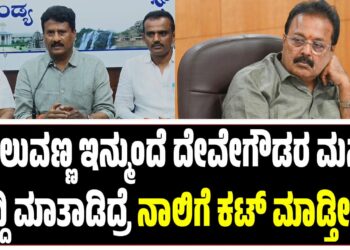 ಚೆಲುವಣ್ಣ ಇನ್ಮುಂದೆ ದೇವೇಗೌಡರ ಮನೆ ಸುದ್ದಿ ಮಾತಾಡಿದ್ರೆ ನಾಲಿಗೆ ಕಟ್‌ ಮಾಡ್ತೀವಿ..! : ಸುರೇಶ್‌ ಗೌಡ ವಾರ್ನಿಂಗ್..